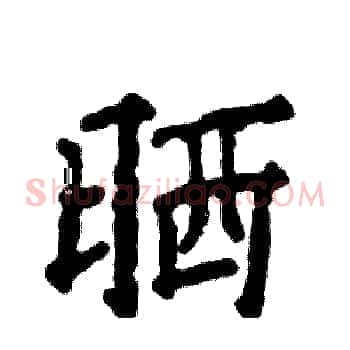 晒