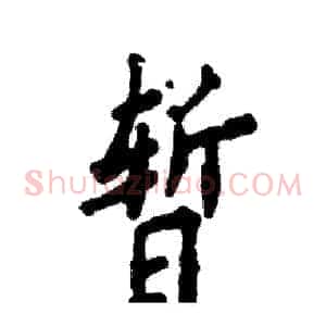 暂