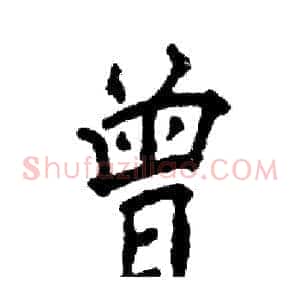 曾