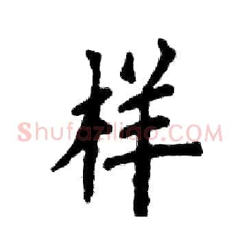 样