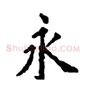 永