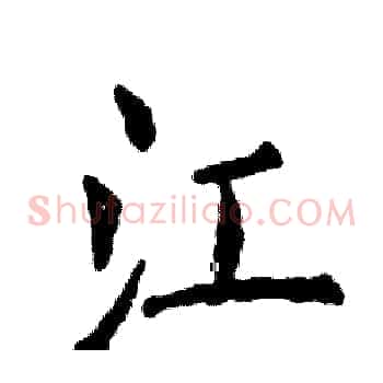 江