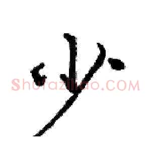 少