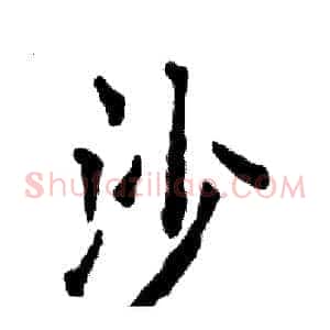 沙