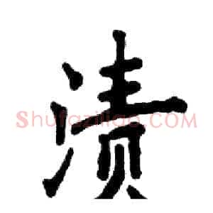 渍