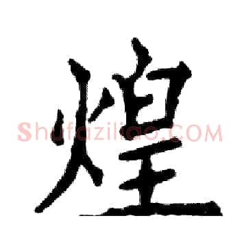 煌