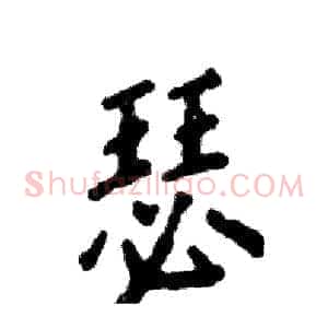 瑟