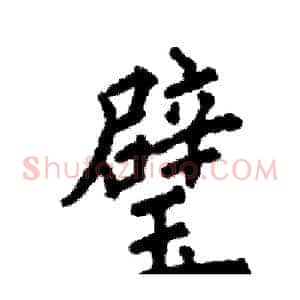 璧