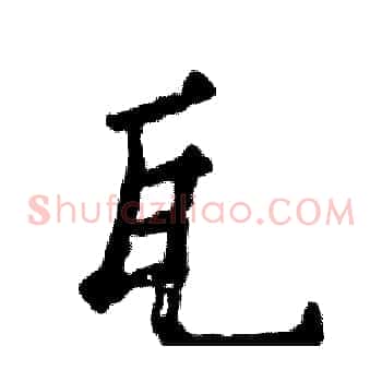 瓦