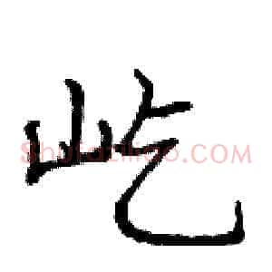 屹