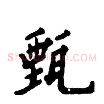 甄