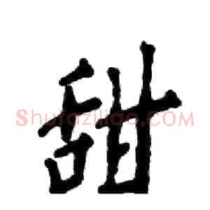 甜