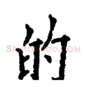 的