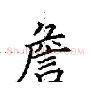 詹