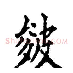 皴