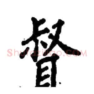 督