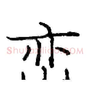 峦