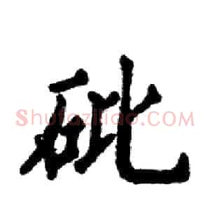 砒