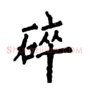 碎
