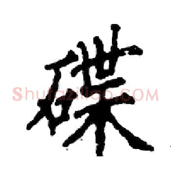 碟