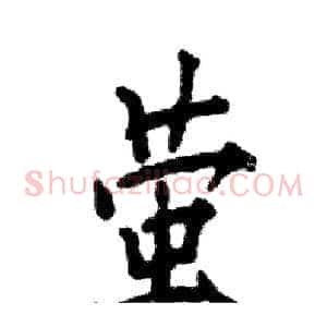 萤