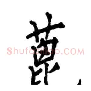 蓖
