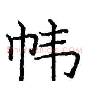 帏