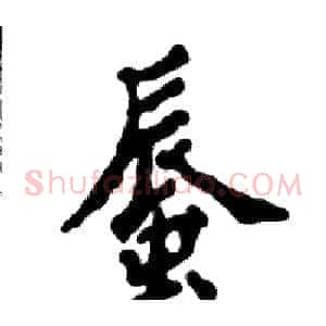 蜃