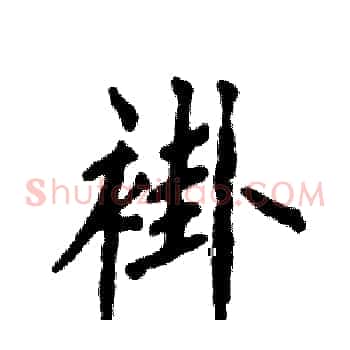 褂