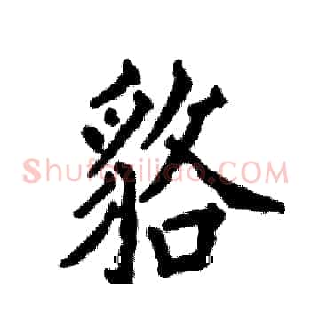 貉