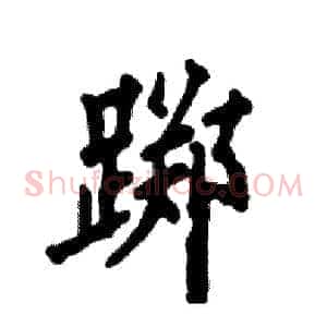 踯