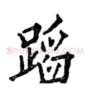 蹈