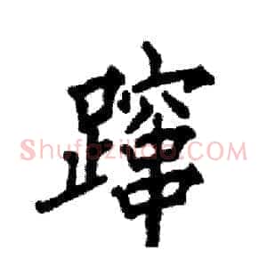 蹿