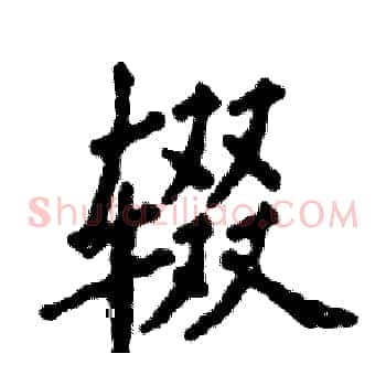 辍