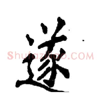 遂