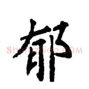 郁