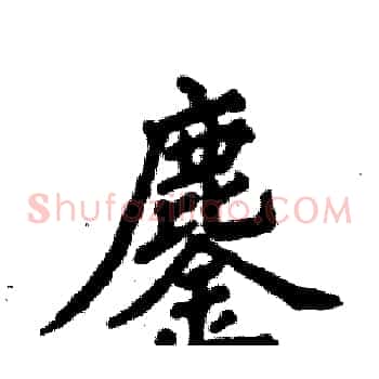 鏖