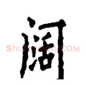 阔