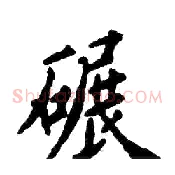 碾