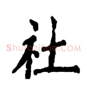 社