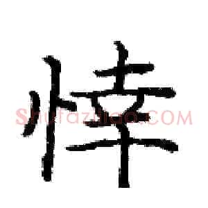 悻