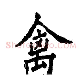 禽