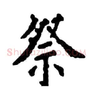 祭