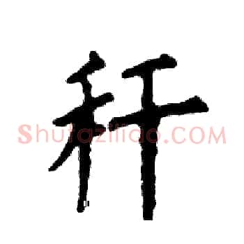 秆