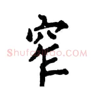 窄