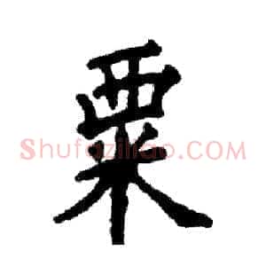 粟