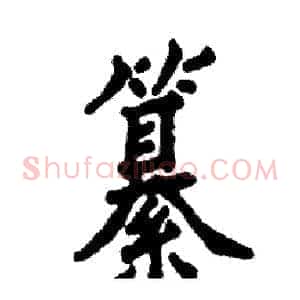纂
