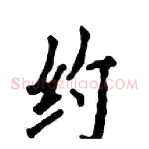 约