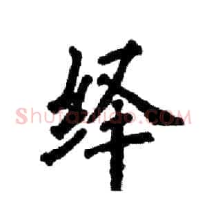 绎