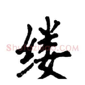 缕